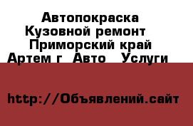 Автопокраска. Кузовной ремонт. - Приморский край, Артем г. Авто » Услуги   